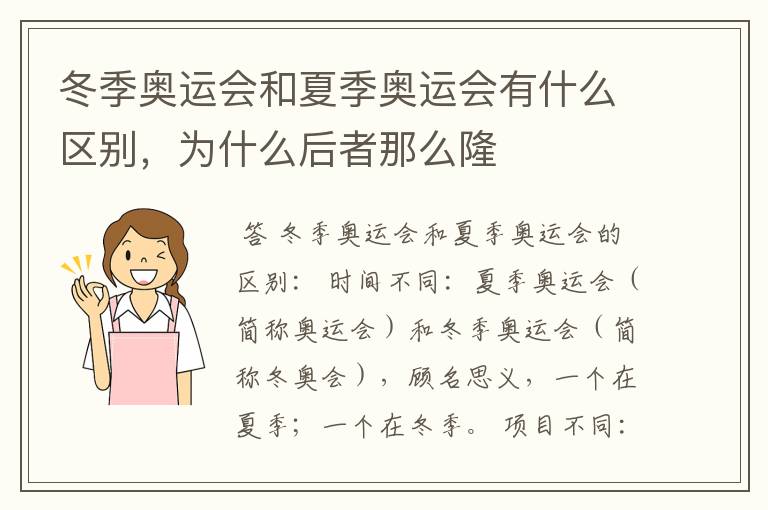 冬季奥运会和夏季奥运会有什么区别，为什么后者那么隆