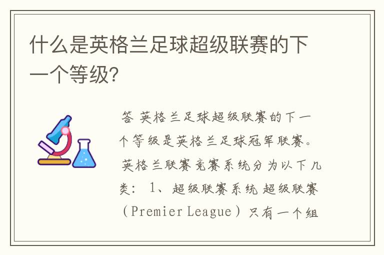 什么是英格兰足球超级联赛的下一个等级?