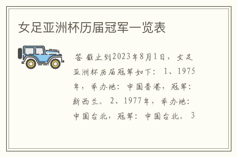 女足亚洲杯历届冠军一览表