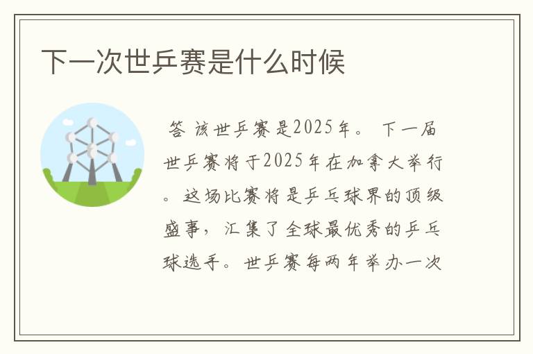 下一次世乒赛是什么时候