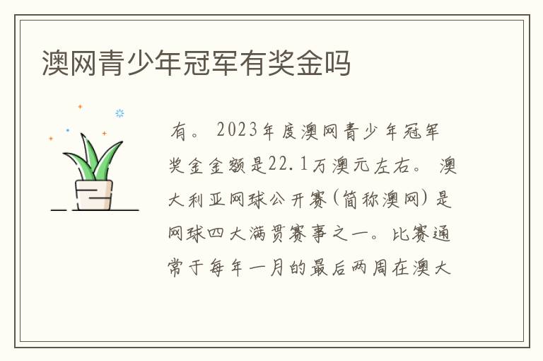 澳网青少年冠军有奖金吗