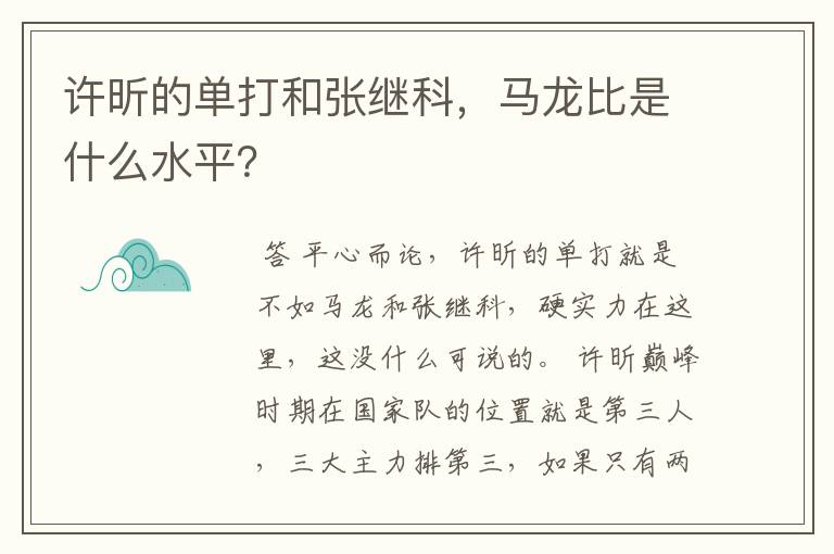 许昕的单打和张继科,马龙比是什么水平?