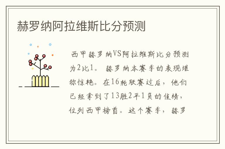 赫罗纳阿拉维斯比分预测