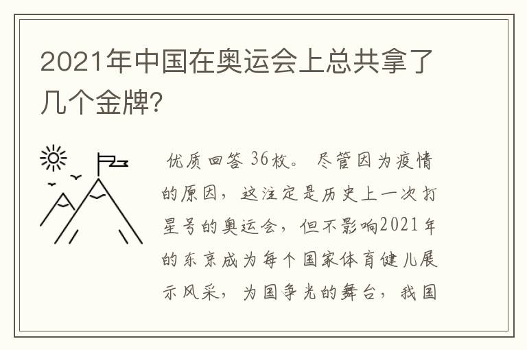 2021年中国在奥运会上总共拿了几个金牌?