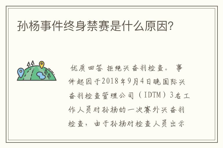 孙杨事件终身禁赛是什么原因?