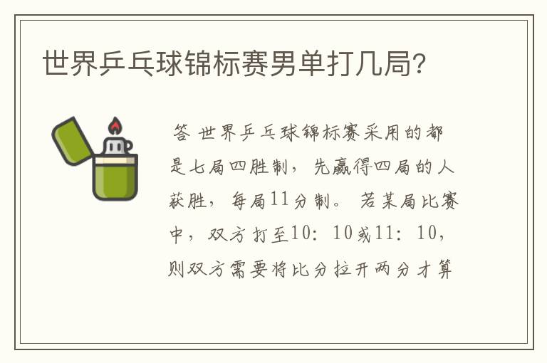 世界乒乓球锦标赛男单打几局?