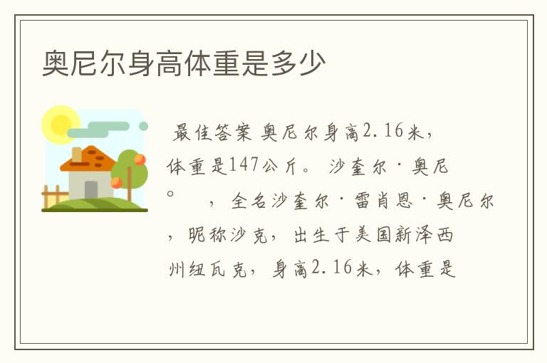 奥尼尔身高体重是多少