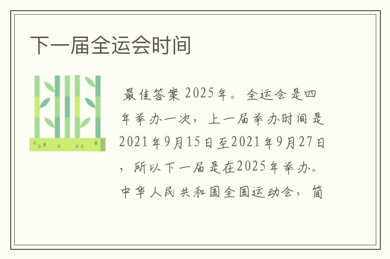 下一届全运会时间