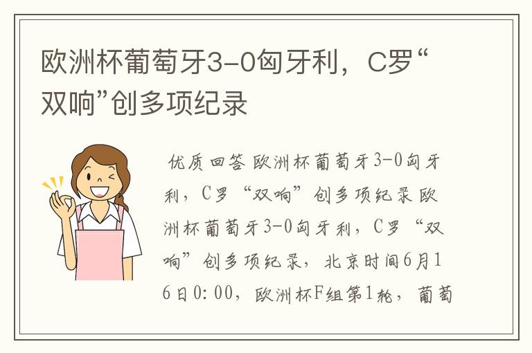 欧洲杯葡萄牙3-0匈牙利,C罗“双响”创多项纪录