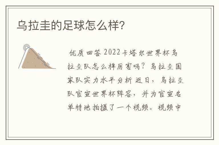 乌拉圭的足球怎么样?
