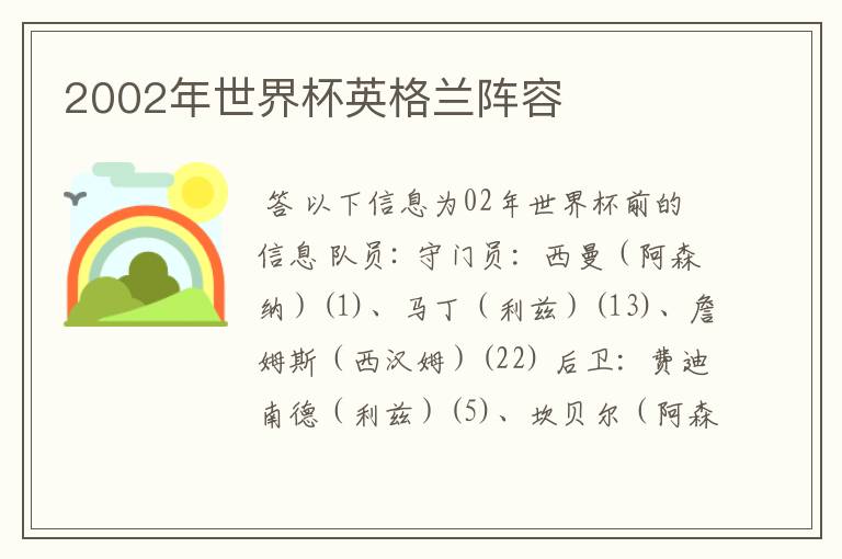 2002年世界杯英格兰阵容