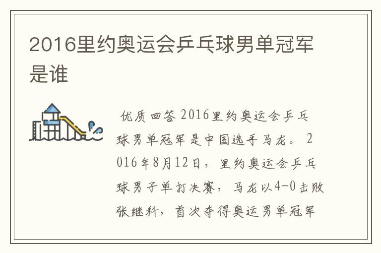 2016里约奥运会乒乓球男单冠军是谁