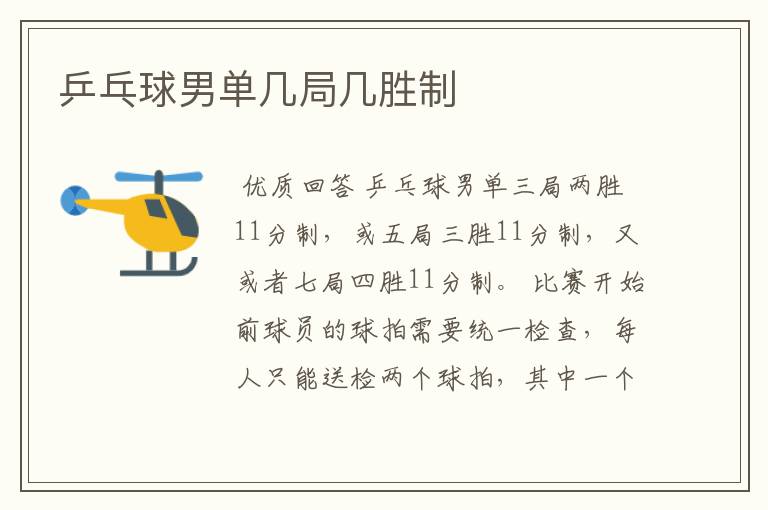 乒乓球男单几局几胜制