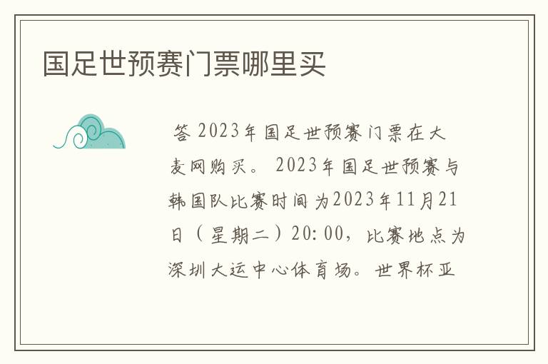国足世预赛门票哪里买