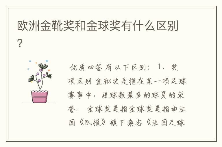 欧洲金靴奖和金球奖有什么区别?