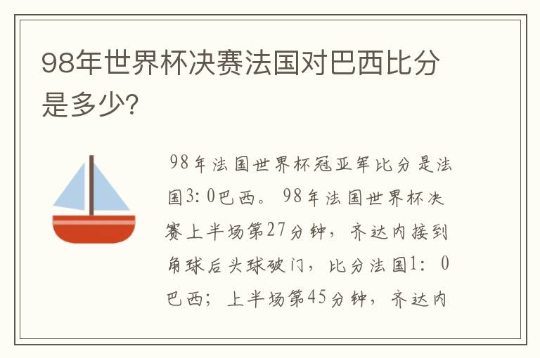 98年世界杯决赛法国对巴西比分是多少?