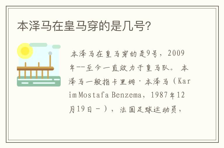 本泽马在皇马穿的是几号?