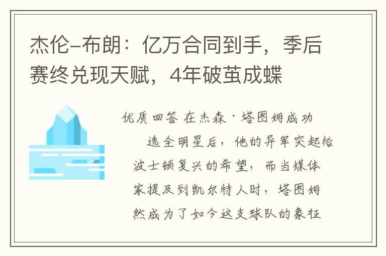 杰伦-布朗:亿万合同到手,季后赛终兑现天赋,4年破茧成蝶