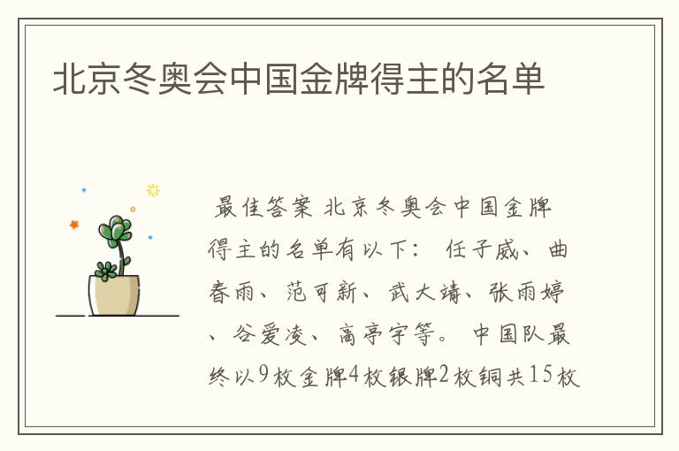 北京冬奥会中国金牌得主的名单