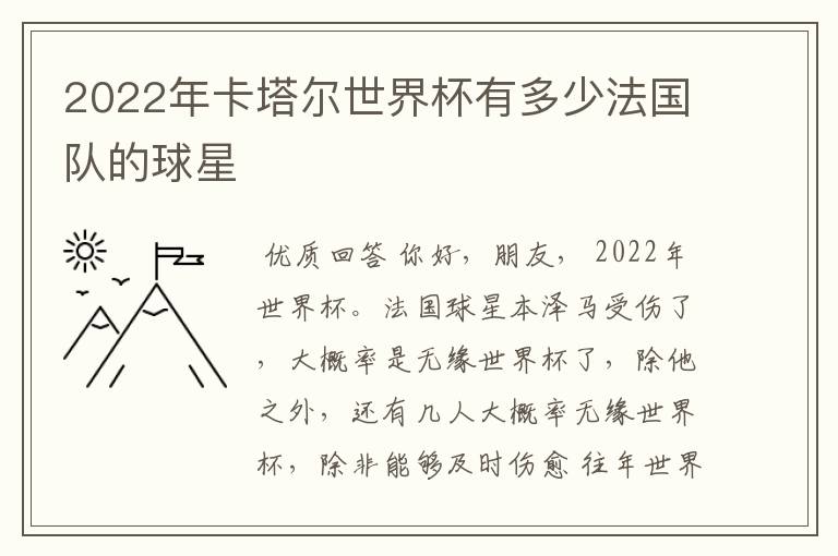 2022年卡塔尔世界杯有多少法国队的球星