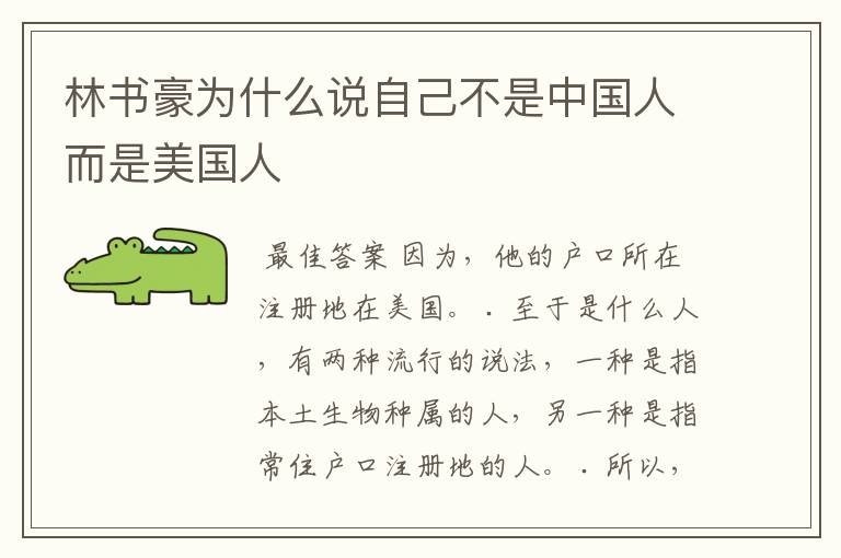 林书豪为什么说自己不是中国人而是美国人