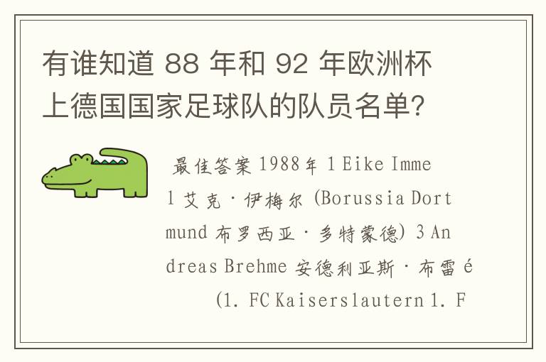 有谁知道 88 年和 92 年欧洲杯上德国国家足球队的队员名单？