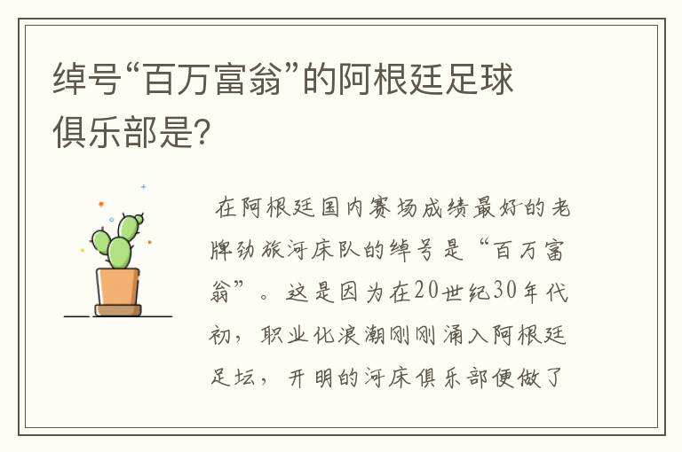 绰号“百万富翁”的阿根廷足球俱乐部是?