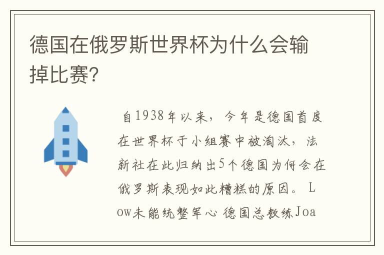 德国在俄罗斯世界杯为什么会输掉比赛?