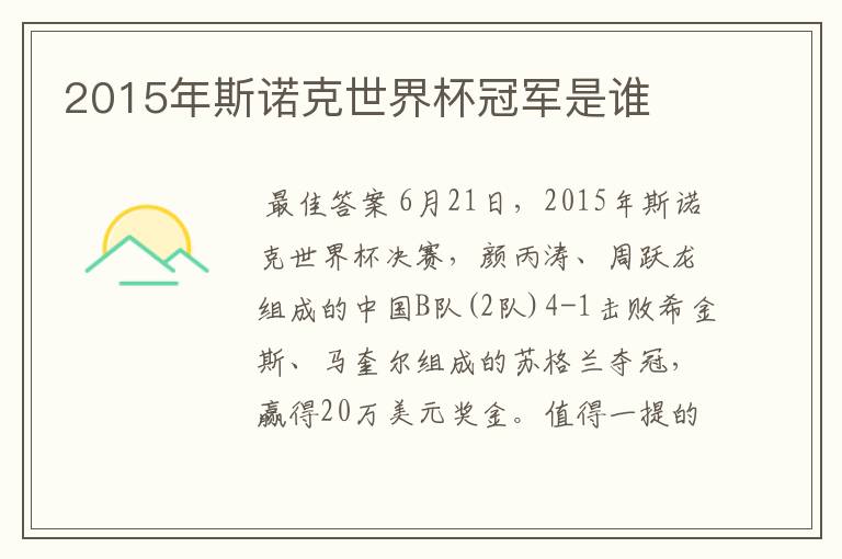 2015年斯诺克世界杯冠军是谁