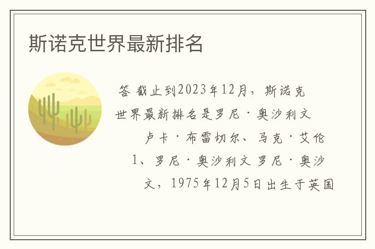 斯诺克世界最新排名