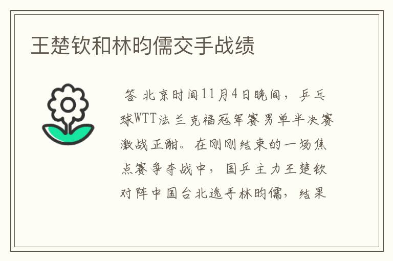 王楚钦和林昀儒交手战绩