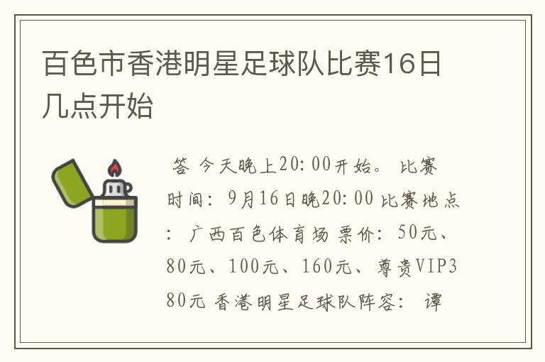 百色市香港明星足球队比赛16日几点开始