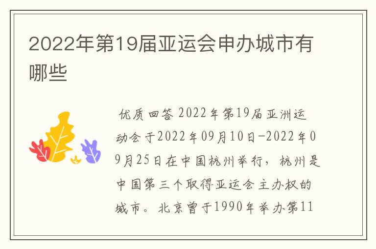 2022年第19届亚运会申办城市有哪些