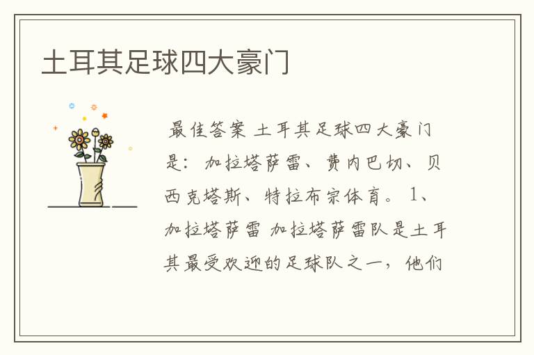 土耳其足球四大豪门