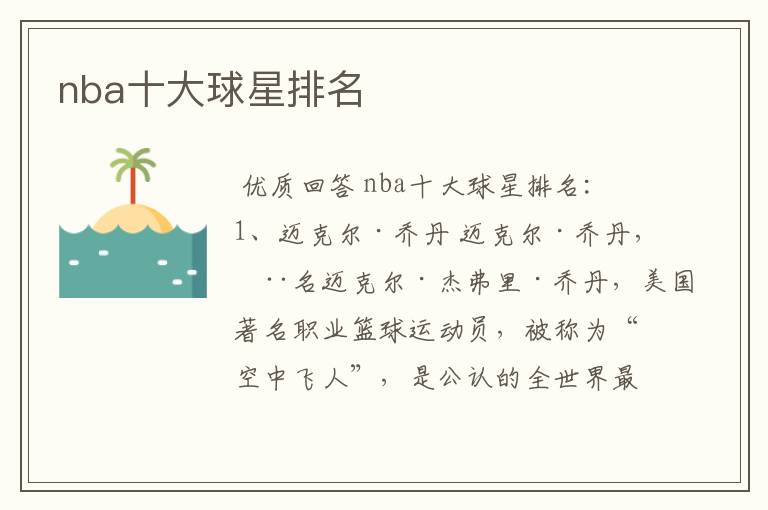 nba十大球星排名