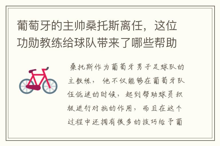 葡萄牙的主帅桑托斯离任,这位功勋教练给球队带来了哪些帮助?