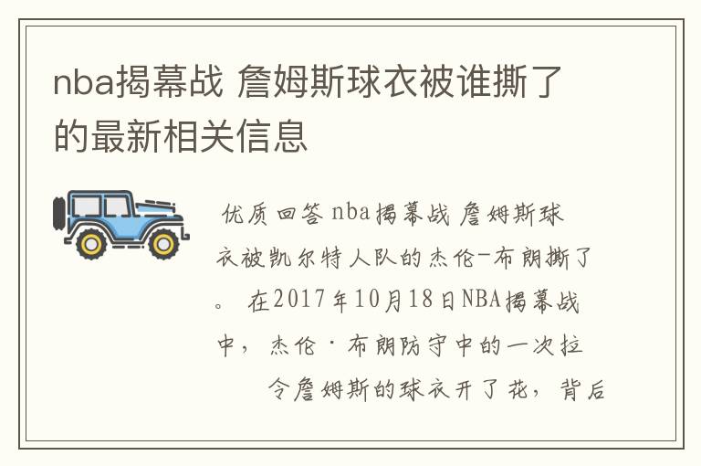 nba揭幕战 詹姆斯球衣被谁撕了的最新相关信息