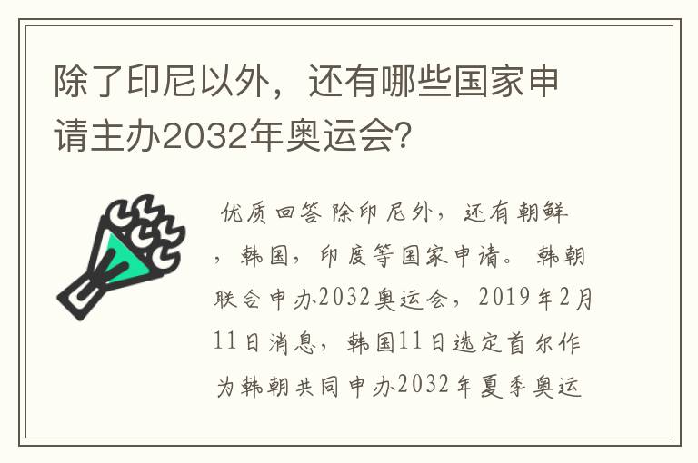 除了印尼以外,还有哪些国家申请主办2032年奥运会?