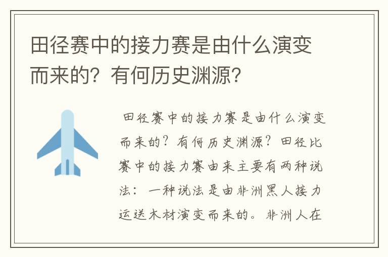 田径赛中的接力赛是由什么演变而来的？有何历史渊源？