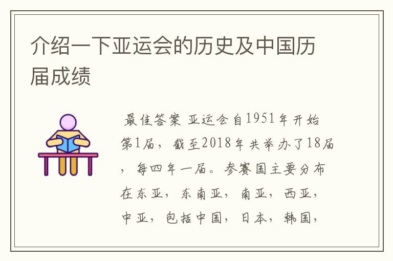 介绍一下亚运会的历史及中国历届成绩