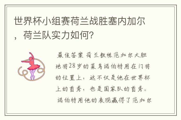 世界杯小组赛荷兰战胜塞内加尔,荷兰队实力如何?