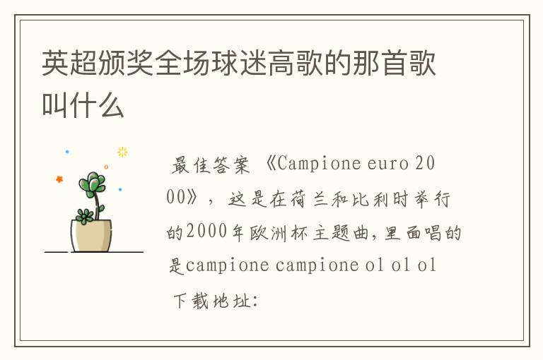 英超颁奖全场球迷高歌的那首歌叫什么