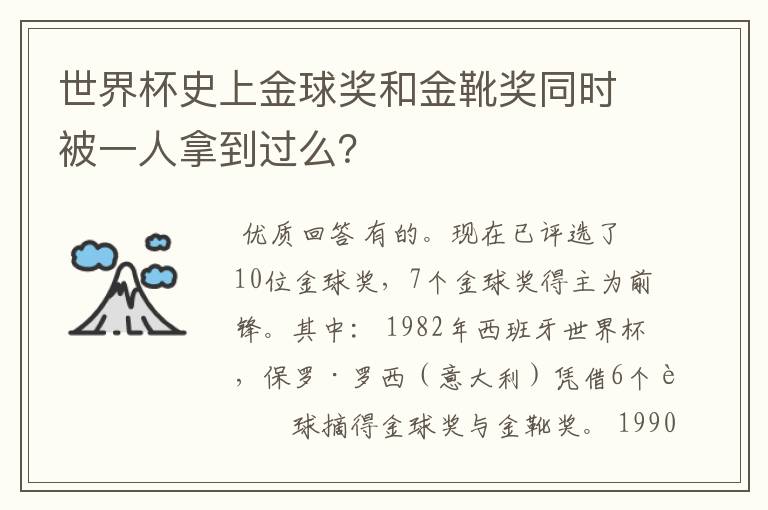 世界杯史上金球奖和金靴奖同时被一人拿到过么?