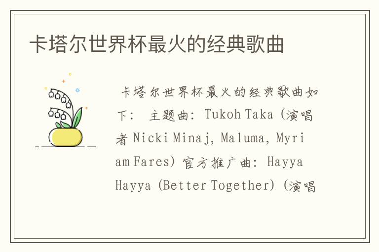 卡塔尔世界杯最火的经典歌曲