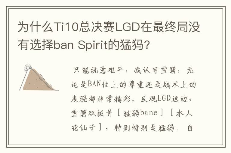 为什么Ti10总决赛LGD在最终局没有选择ban Spirit的猛犸?