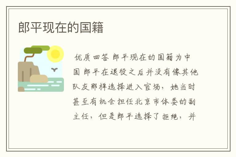 郎平现在的国籍