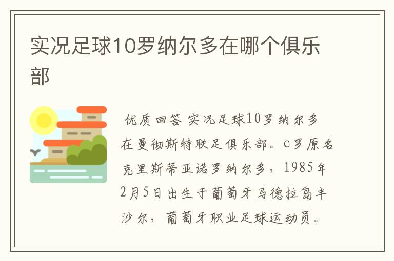 实况足球10罗纳尔多在哪个俱乐部