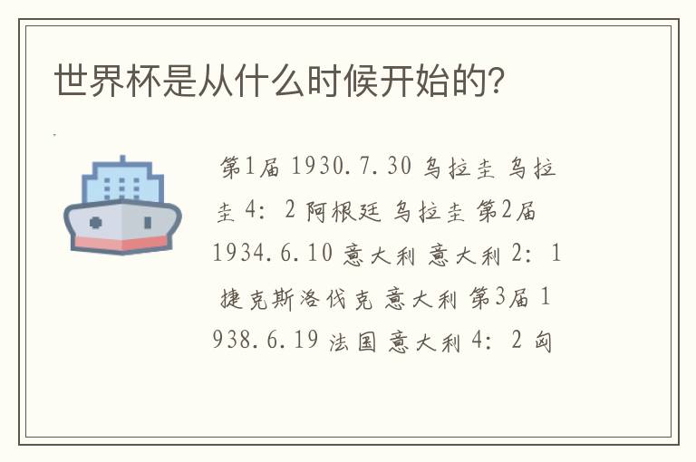世界杯是从什么时候开始的?
