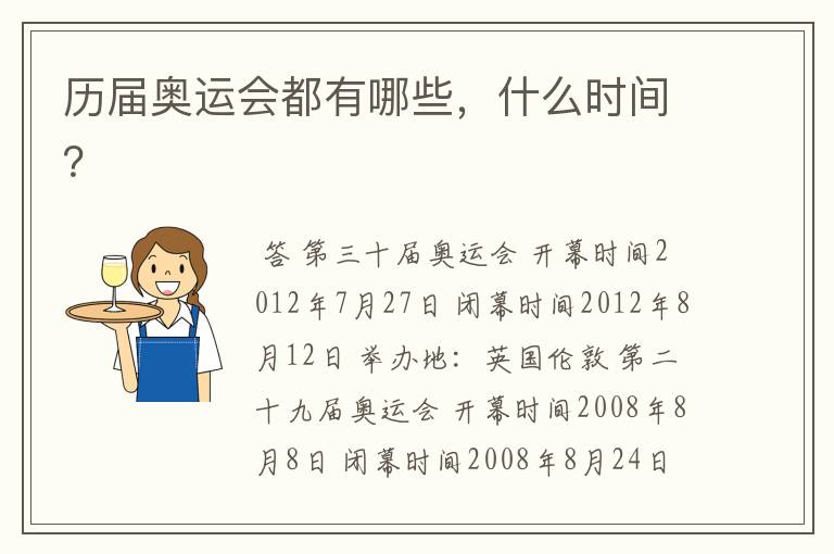 历届奥运会都有哪些,什么时间?