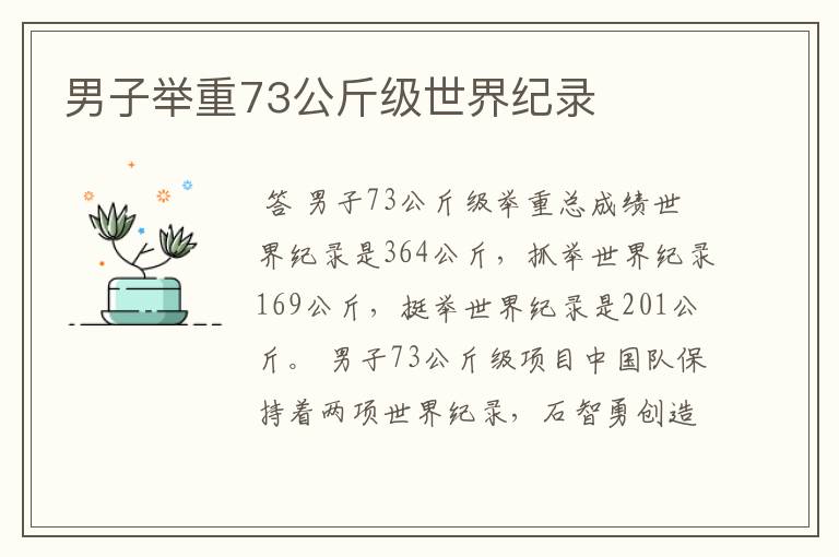 男子举重73公斤级世界纪录